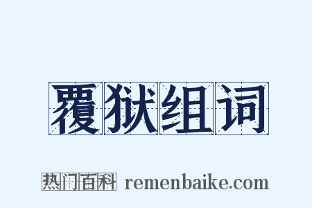 覆狱组词是什么意思的图片